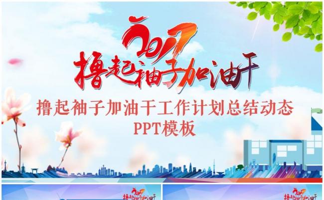 2017撸起袖子加油干通用工作总结计划汇报PPT模板缩略图