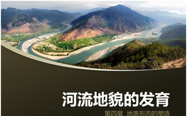 高中地理公开课河流地貌的发育教学课件PPT模板【优质精品】缩略图