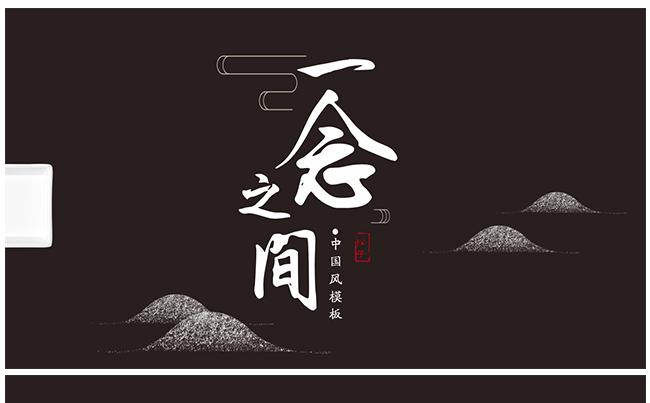 一念之间-中国风水墨PPT模版缩略图