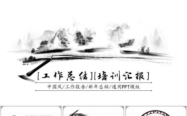 中国风总结计划ppt模板缩略图