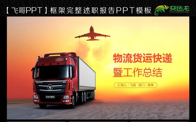 【精致物流货运快递行业商务ppt缩略图