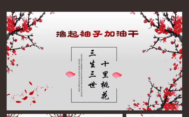 微立体三生三世十里桃花工作总结计划PPT模板缩略图