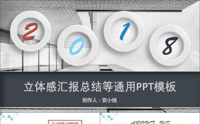 立体感总结汇报等通用PPT模板缩略图
