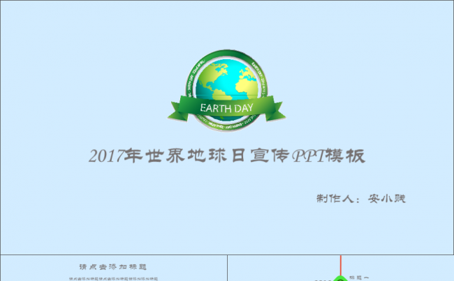 2017世界丢球日宣传PPT模板缩略图