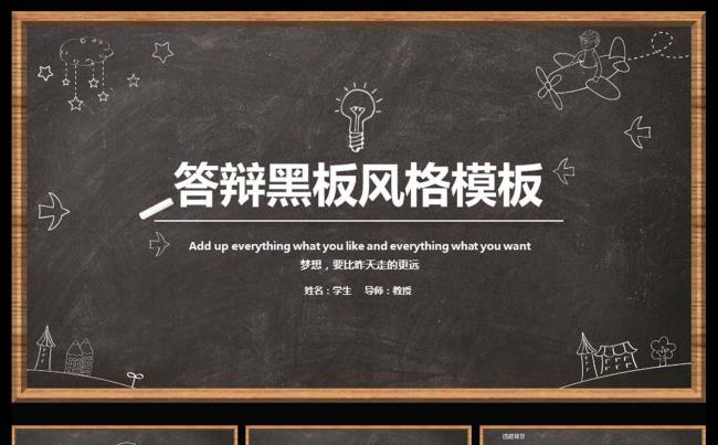 黑板报风格毕业论文答辩开题报告学术研究专用ppt模板缩略图