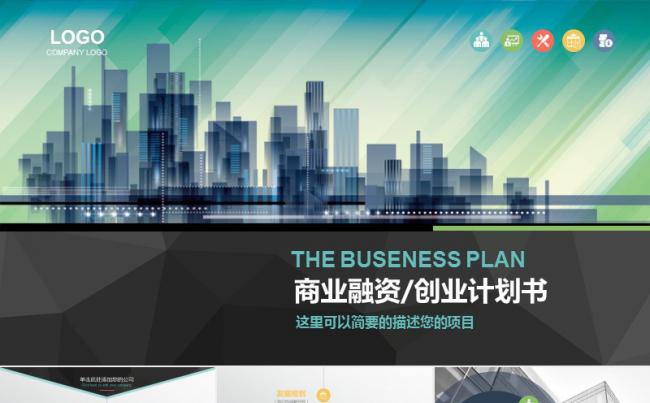 框架完整的创业计划书商业融资招商PPT缩略图