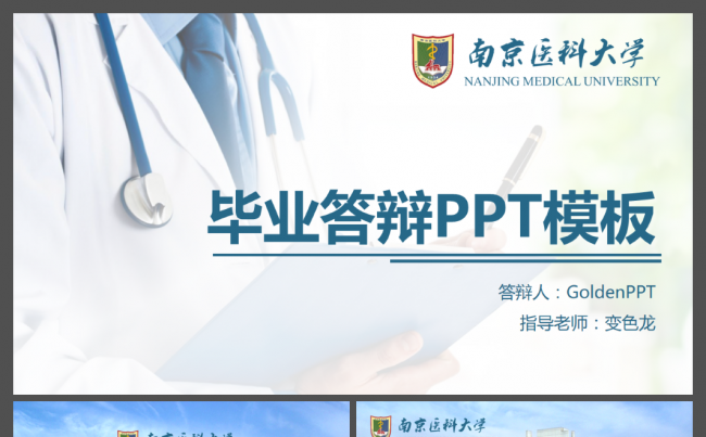 适合医科医学院校毕业论文答辩通用ppt模板缩略图