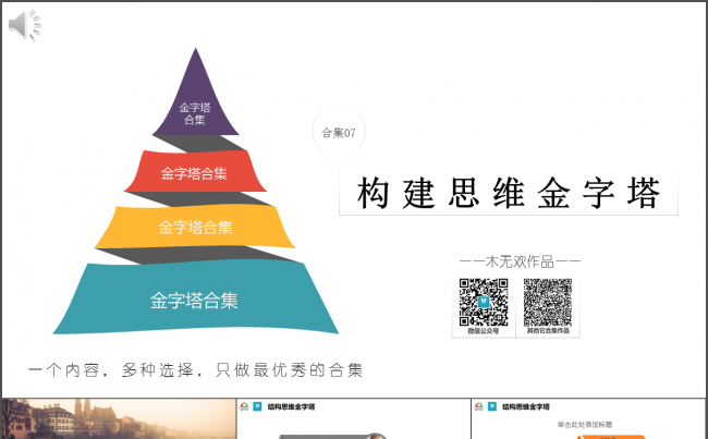  【合集07】构建思维金字塔（49页）缩略图