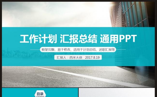 【计划总结】工作计划、汇报总结、述职报告PPT动态模板缩略图