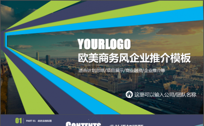 欧美风商务工作汇报工作总结商业计划书品牌宣传路演PPT模板缩略图