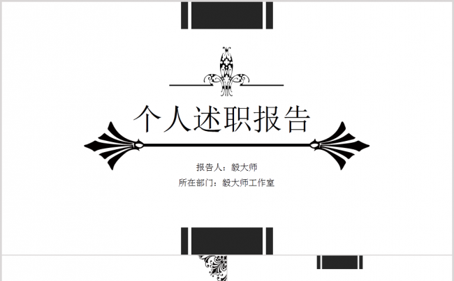 【毅大师工作室】个人述职报告名片式复古模板缩略图