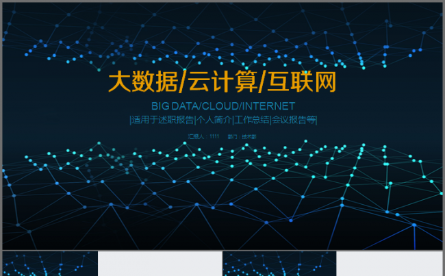 互联网 云计算 大数据 电子商务 科技PPT缩略图