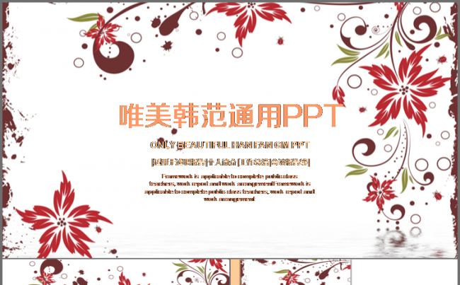唯美 韩范 总结计划 汇报报告 述职报告 通用模板缩略图