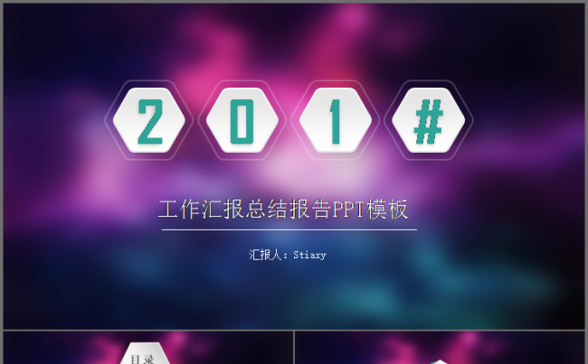 框架完整 微立体 总结计划 汇报报告 述职报告 通用模板缩略图