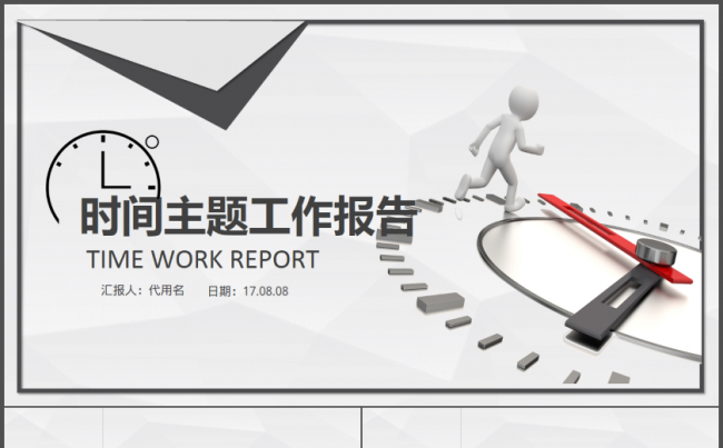 灰色时间主题简介创意2017工作计划汇报演讲报告商务培训模板缩略图