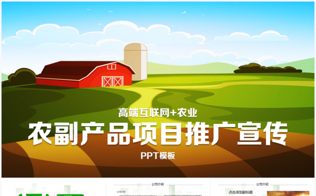 【境海】高端互联网农业农副产品项目品牌推广投资宣传PPT模板缩略图