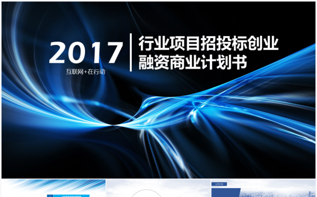 【境海】2017行业项目招投标创业融资商业计划书PPT模板缩略图