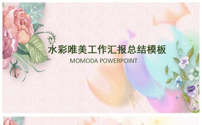 水彩唯美小清新工作总结PPT模板缩略图