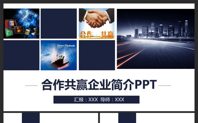 合作共赢企业简介工作总结ppt模板缩略图