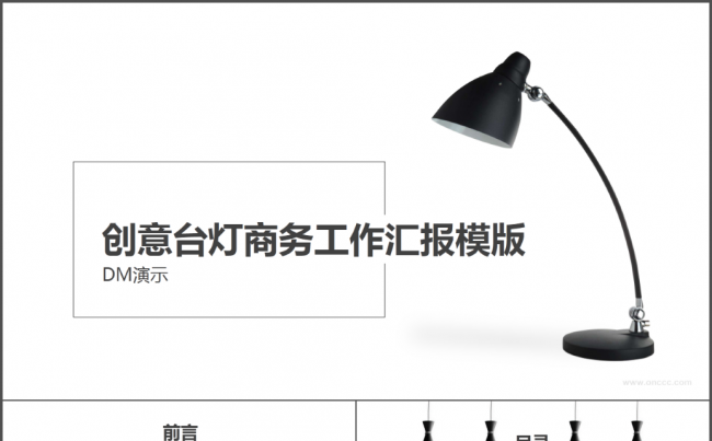 【DM演示】创意台灯黑白商务工作汇报模版缩略图