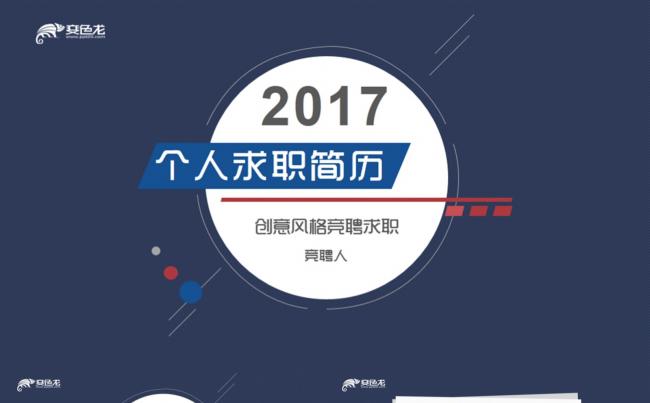2017年创意个人招聘求职简历ppt缩略图