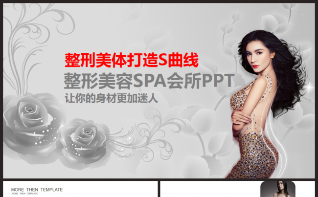 【整形美体美容养生SPA行业】工作计划、总结、报告PPT模板缩略图