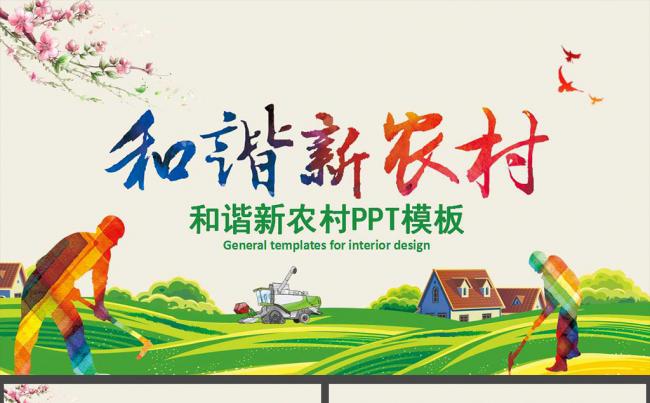 和谐新农村建设乡镇建设农业种植PPT模板缩略图
