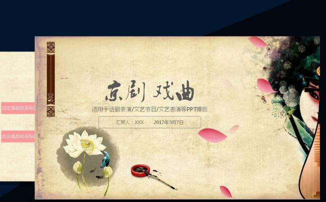 中国风戏曲京剧艺术演出PPT模板缩略图