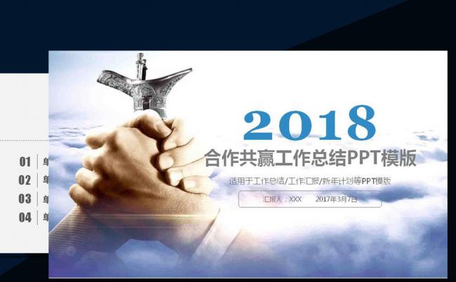 合作共赢2017年终工作总结通用ppt模版缩略图