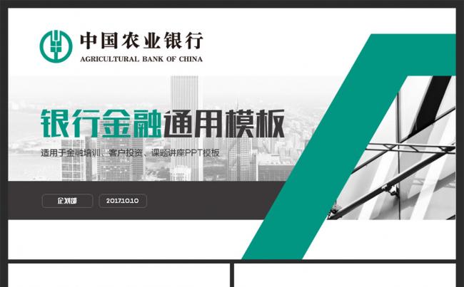 最新2017农业银行金融计划培训讲座通用模板缩略图