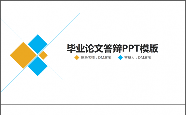 【DM演示】简洁框架完整毕业论文答辩缩略图