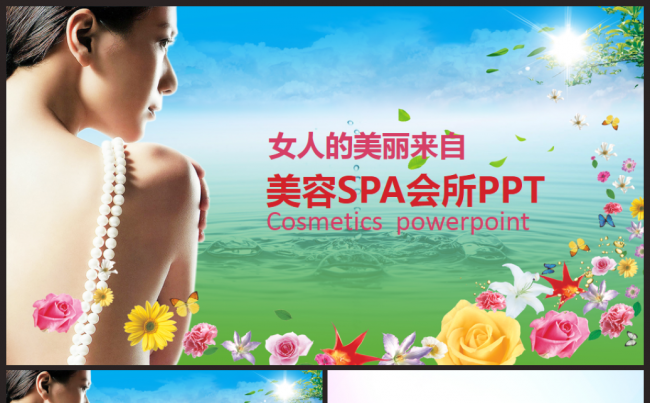 【美容养生SPA行业】工作计划、总结、报告PPT模板缩略图