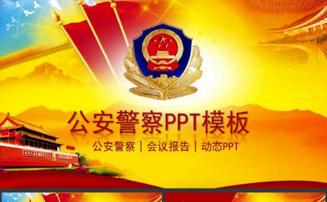 警察公安警徽交警治安会议动态PPT模板缩略图