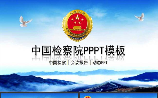 大气中国检察院政府会议报告PPT模板缩略图
