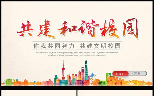 励志青春正能量共同建设和谐美好校园通用ppt动态模板缩略图