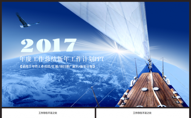 2017工作计划年度总结汇报述职企业介绍通用ppt模板缩略图