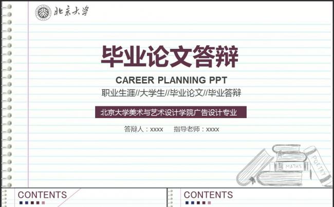 2017简约笔记本风格毕业答辩毕业论文ppt模板缩略图