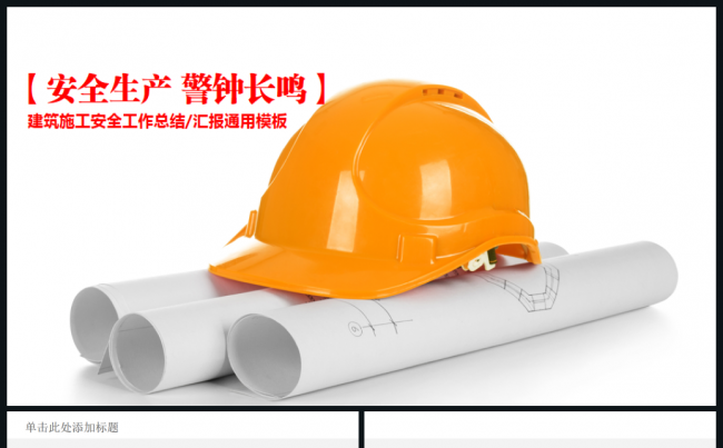 中国建筑工程项目施工安全规划PPT模板缩略图