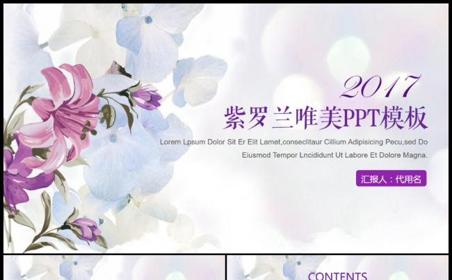 2017紫罗兰唯美年终工作汇报年度总结述职报告PPT模板缩略图