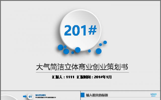 微立体 蓝色 通用 工作总结 计划 汇报 述职 会议报告模板缩略图