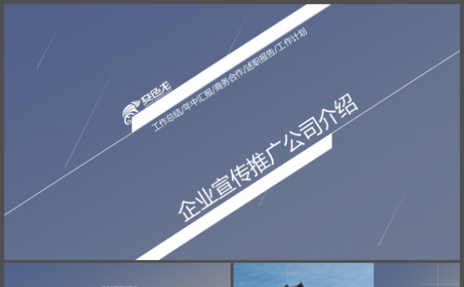 最新蓝色简约企业宣传推广公司介绍简介缩略图