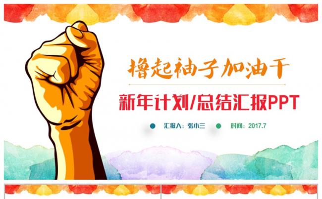 【撸起袖子】精美多彩商务总结汇报2017工作计划PPT缩略图