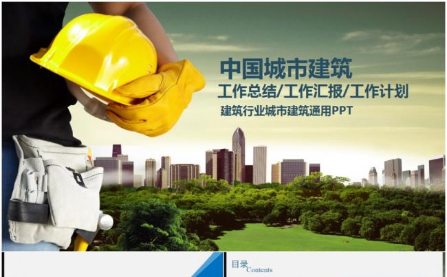 中建集团建筑行业建筑工程 房地产开发2017工作计划城市规划缩略图