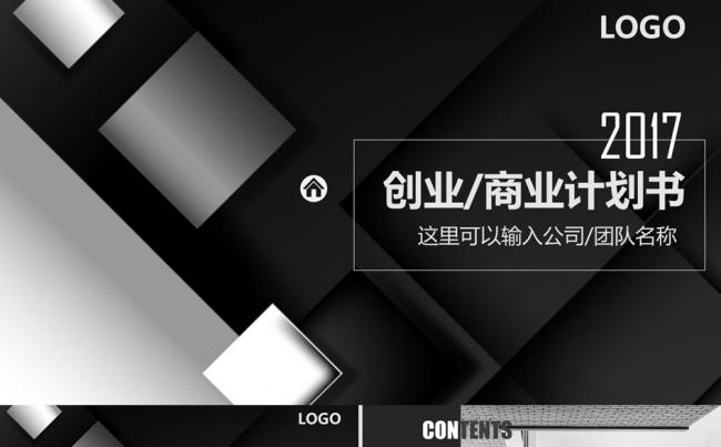 黑白互联网商务创业商业计划书工作计划方案管理培训职述通用缩略图