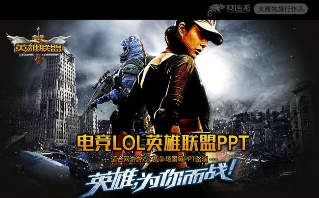最新LOL电竞英雄联盟网络游戏发布PPT模板缩略图