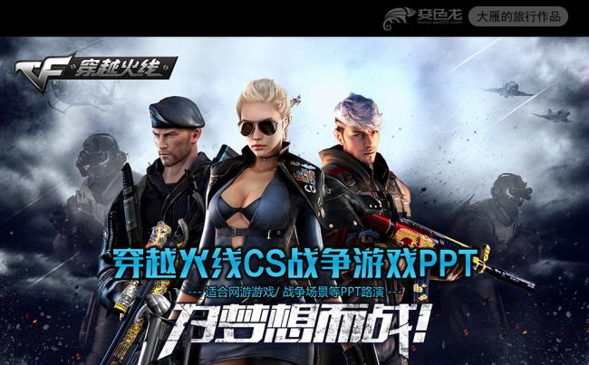 大气穿越火线对战游戏PPT动态模板缩略图