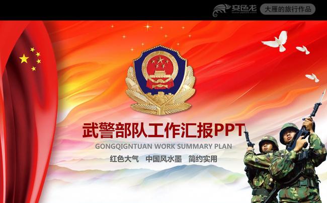 红色武警武装警察部队工作汇报PPT模板缩略图