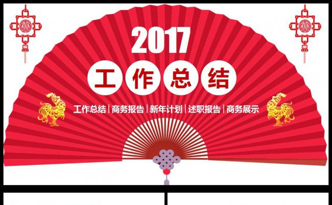 鸡年2017年红色扇形新年计划工作总结通用PPT模板缩略图