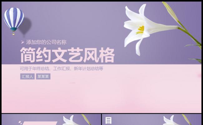 时尚简约文艺风格商务工作总结工作计划动态PPT模板缩略图