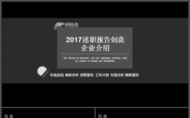 最新欧美简约黑白述职报告创意企业介绍缩略图
